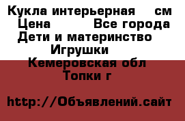 Кукла интерьерная 40 см › Цена ­ 400 - Все города Дети и материнство » Игрушки   . Кемеровская обл.,Топки г.